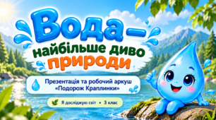 Вода — найбільше диво природи. Презентація + робочий аркуш. ЯДС, 3 клас
