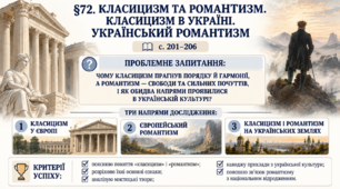 9 клас НУШ Презентація + робочий аркуш + робочий аркуш для ооп + опорний аркуш § 72 Класицизм та романтизм. Класицизм в Україні. Український романтизм