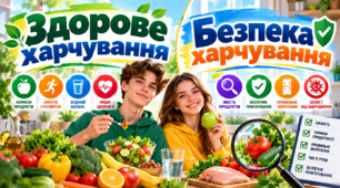 Здорове харчування. Безпека харчування. «Здоров’я, безпека та добробут». 8 клас