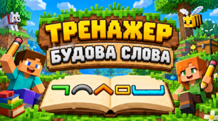 Будова слова. Інтерактивний тренажер у стилі Minecraft