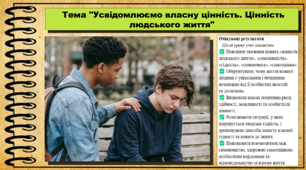 Усвідомлюємо власну цінність. Цінність людського життя. Основи християнської етики. 9 клас НУШ (2026). До програми Сохань Г. та ін.