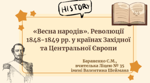 Презентація "«Весна народів». Революції 1848-1849 рр. у країнах Західної та Центральної Європи"