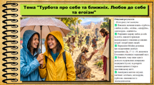 Турбота про себе та ближніх. Любов до себе та егоїзм. Основи християнської етики. 9 клас НУШ (2026). До програми Сохань Г. та ін.