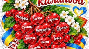 Тематичний плакат  «Наша мова калинова»