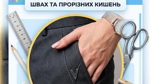 Обробка прорізних кишень в чоловічих штанах