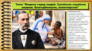 Людина серед людей. Суспільне служіння людини. Благодійництво, волонтерство. Основи християнської етики. 9 клас НУШ (2026). До програми Сохань Г. та ін.