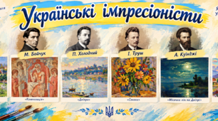 презентація "Імпресіонізм в українському мистецтві"