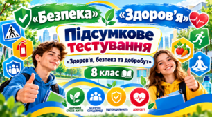 Безпека і здоров'я   «Здоров’я, безпека та добробут». 8 клас    Підсумкове тестування
