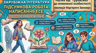🌟 Готовий комплект до уроку зарубіжної літератури у 9 класі (НУШ)! 🌟 Тема: Підсумкова робота. Написання есе ": «Шлях від “грубасика” до впевненої особистості: еволюція Маргарити Закмаєр» (за повістю К. Нестлінгер )