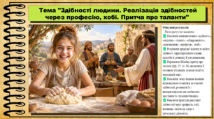 Здібності людини. Реалізація здібностей через професію, хобі. Основи християнської етики. 9 клас НУШ (2026). До програми Сохань Г. та ін.
