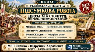 8 клас. Підсумкова (діагностична) робота з укр. л-ри "Проза ХІХ ст.: від романтизму до реалізму"; МНП Яценко; підр. Авраменка; 2 варіанти; БЕЗ ГР!!!