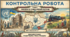 Контрольна робота за Розділом І "Україна в повоєнний період (1945–1953 рр.)"