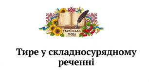 9 клас НУШ. Тире між частинами складносурядного речення (презентація).