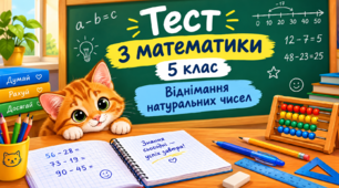 МАТЕМАТИКА, 5 КЛАС НУШ. Віднімання натуральних чисел | Математичний квест | ТЕСТ