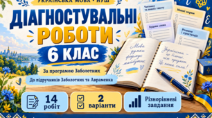 📘 Українська мова. 6 клас НУШ: кейс діагностувальних робіт у двох варіантах на рік.