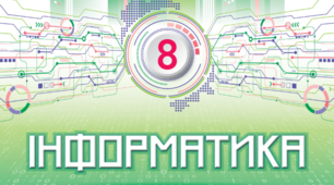 Тест, контрольна робота з теми "Цифрова безпека: захист інформації та безпечна поведінка в інтернеті"
