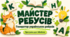 Інтерактивна програма «Майстер ребусів»: генератор ребусів на задане українське слово
