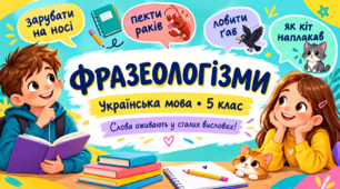 Презентація «Фразеологізми» | Українська мова, 5 клас