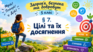 § 7. Цілі та їх досягнення