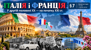«Італія та Франція у другій половині ХХ — на початку ХХІ століття»  Всесвітня історія, 11 клас