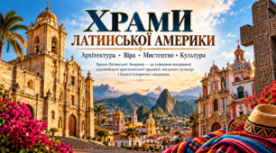 «Храми Латинської Америки»  ПРЕЗЕНТАЦІЯ+КОНСПЕКТ
