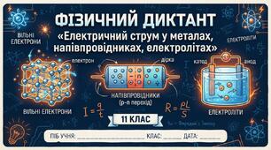Фізичний диктант 11  клас. Електричний струм у металах, напівпровідниках, електролітах.