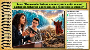 Мотивація. Уміння презентувати себе та свої здібності. Біблійна розповідь про покликання Мойсея. Основи християнської етики. 9 клас НУШ (2026). До програми Сохань Г. та ін.