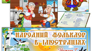 Народний фольклор в ілюстраціях Частина 1
