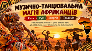 «Музично-танцювальна магія африканців»  ПРЕЗЕНТАЦІЯ+КОНСПЕКТ