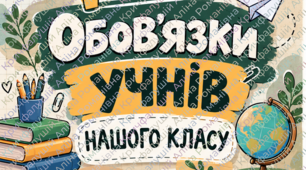 Обов’язки учнів