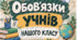 Обов’язки учнів