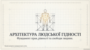 Що таке людська гідність. Рівність і рівноправність.