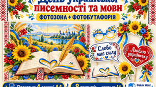 💙💛 Наша мова — наш скарб! Фотозона та фотобутафорія до Дня української писемності та мови