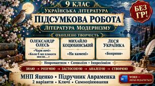 9 клас НУШ. Підсумкова (діагностувальна) робота “Література модернізму” МНП Яценко; підручник Авраменка; 2 варіанти (без ГР)! (Олесь, Коцюбинський, Українка)