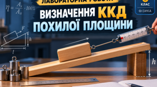 8 Фізика (НУШ) Лабораторна робота № 2 «Визначення ККД похилої площини». Інструктаж БЖД