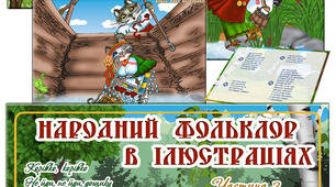 Народний фольклор в ілюстраціях Частина 2