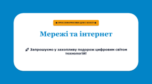 Мережі та інтернет: мандрівка цифровим світом. Інтерактивна презентація до уроку інформатики