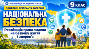 Презентація та відеоматеріал для учнів 9  класу з ІК «Здоров'я, безпека та добробут»  на тему “Національна безпека. Реалізація права людини на безпеку життя і здоров’я”