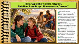 Дружба у житті людини. Біблійна історія про Йонатана та Давида. Основи християнської етики. 9 клас НУШ (2026). До програми Сохань Г. та ін.