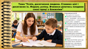 Успіх, досягнення людини. Ставимо цілі і досягаємо їх. Мораль успіху. Основи християнської етики. 9 клас НУШ (2026). До програми Сохань Г. та ін.