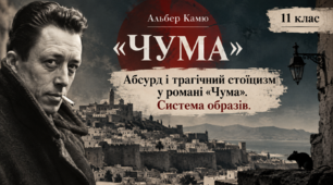 Альбер Камю «Чума». Абсурд і трагічний стоїцизм. Система образів | 11 клас