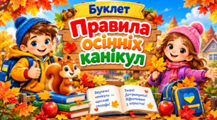 Правила осінніх канікул (буклет)