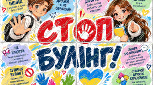 Плакат «СТОП БУЛІНГ!»