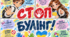 Плакат «СТОП БУЛІНГ!»