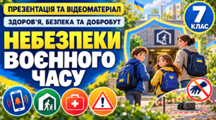 Презентація та відеоматеріал для учнів 7  класу з ІК «Здоров'я, безпека та добробут»  на тему “Небезпеки воєнного часу ”
