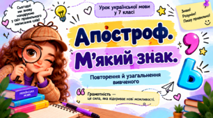 7 клас НУШ Апостроф. М’який знак