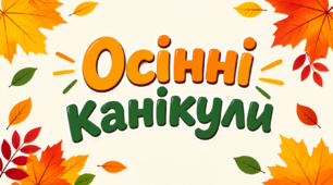 Осінні канікули