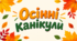 Осінні канікули