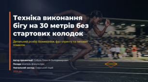 Основи легкогоатлетичного спринту. Детальний розбір техніки бігу на 30 метрів.