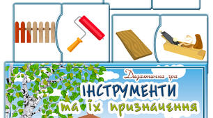 Дидактична гра "Інструменти та їх призначення"